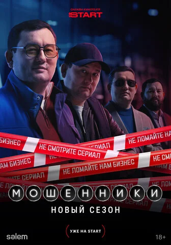 Смотреть Мошенники 1 сезон онлайн бесплатно в HD качестве на русском языке